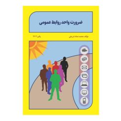 جلد کتاب ضرورت واحد روابط عمومی نام نویسنده: محمد عماد شریف